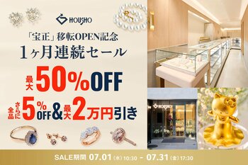 【最大50%OFF】創業50年を迎えたジュエリーの宝正、御徒町の新店舗移転オープンを記念し、特別セールを店舗＆オンラインで開催！