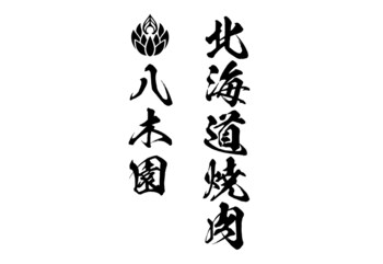 EXILE SHOKICHI監修「北海道焼肉 八木園」2026年3月20日(金・祝)札幌・清田区にグランドオープン