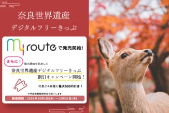 奈良の世界遺産巡りをもっとお得に！近鉄の「奈良世界遺産デジタルフリーきっぷ」をmy routeで取り扱い開始