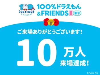 『100％ドラえもん＆フレンズ in 東京』～開幕から59日目で来場者10万人を突破～
