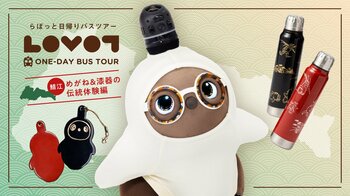 福井県の伝統を『LOVOT』と体験 『LOVOT』と行く！日帰りバスツアー鯖江「めがね＆漆器の伝統体験編」
