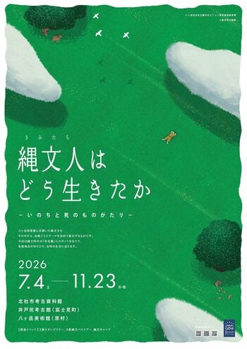 【長野県富士見町】八ヶ岳の秋は縄文めぐりへ。井戸尻考古館の来館者3,000人を突破！「縄文人（きみたち）はどう生きたか―いのちと死のものがたり―」3館で11月23日まで開催