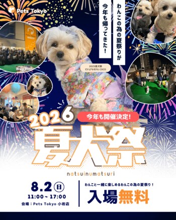 新店舗「Pets Tokyo小岩店」で、愛犬と楽しむ夏イベント「夏犬祭(なついぬまつり)2026」が開催決定！