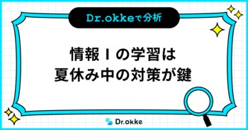 学習塾向けICTツール「Dr.okke」、「情報I」の学習時期を調査。夏休み中の対策が鍵に。