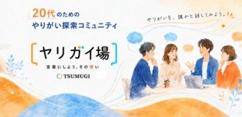20代に向けた「やりがい」を語り合うコミュニティ「ヤリガイ場」始動　初回は「AI時代のやりがい」をテーマに座談会を開催