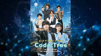 湊丈瑠主演、小越春花、熊沢学、寶珠山駿ら出演、AIアクションコメディ『Code:True』熱気と笑いに溢れる稽古場写真＆初出しキャストコメント