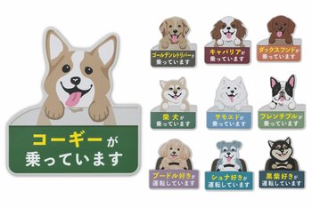【愛車に「好き」をのせて】愛犬家向けブランド「Purr Purr」から、全40種のデザインが揃う『ドッグ マグネットステッカー』が新登場。