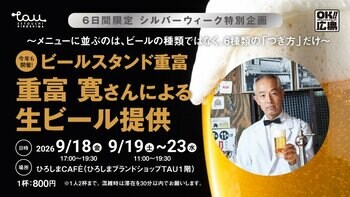 ＼　６日間限定　／『ビールスタンド重富』 のオーナー・重富寛さんが今年もTAUで生ビールを提供します！