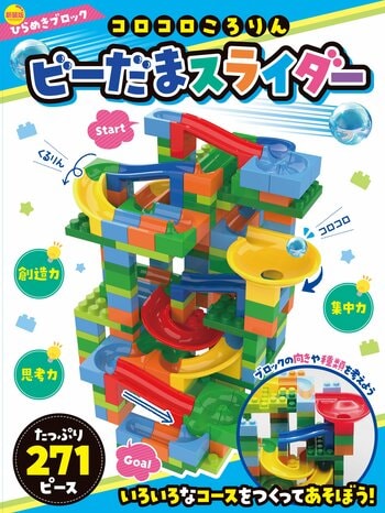作って、遊んで、快感！　知育ブロックキット 『新装版　ひらめきブロック コロコロころりん ビーだまスライダー271ピース』発売。