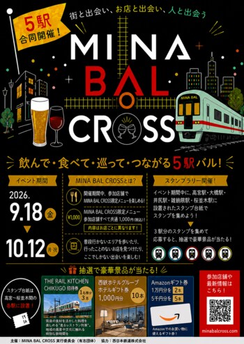 ～西鉄沿線5駅を巡って、はしご酒を楽しみませんか～「MINA BAL CROSS」スタンプラリーを開催します！