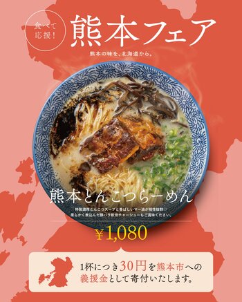 9月10日より「麺や虎鉄」にて『食べて応援！熊本フェア』を開催
