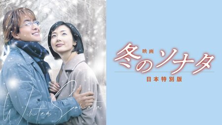 ペ・ヨンジュン、チェ・ジウ主演！チュンサンとユジンの“純愛のみ”を抽出した特別編集版『映画 冬のソナタ 日本特別版』FODで独占配信