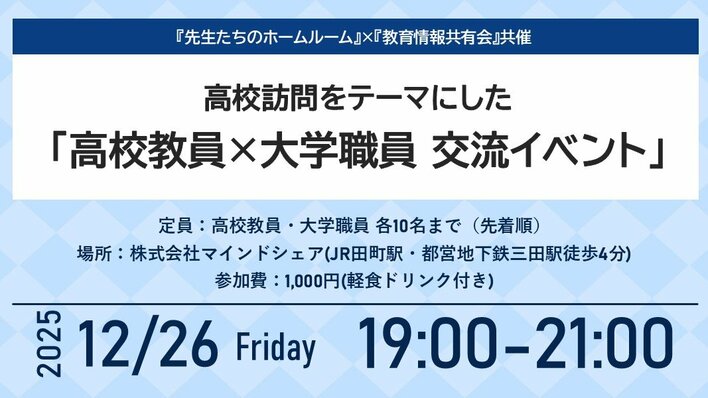 現場の声を起点に、高校と大学を結ぶ対話の場　ディスカッション型交流イベント第2回を開催【12月26日（金）｜東京開催｜高校教員・大学職員 各10名限定】
