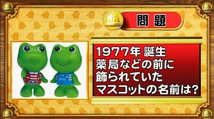 ＜『脳ベルSHOW』クイズ＞薬局の前にあったカエルのマスコットの名前は？