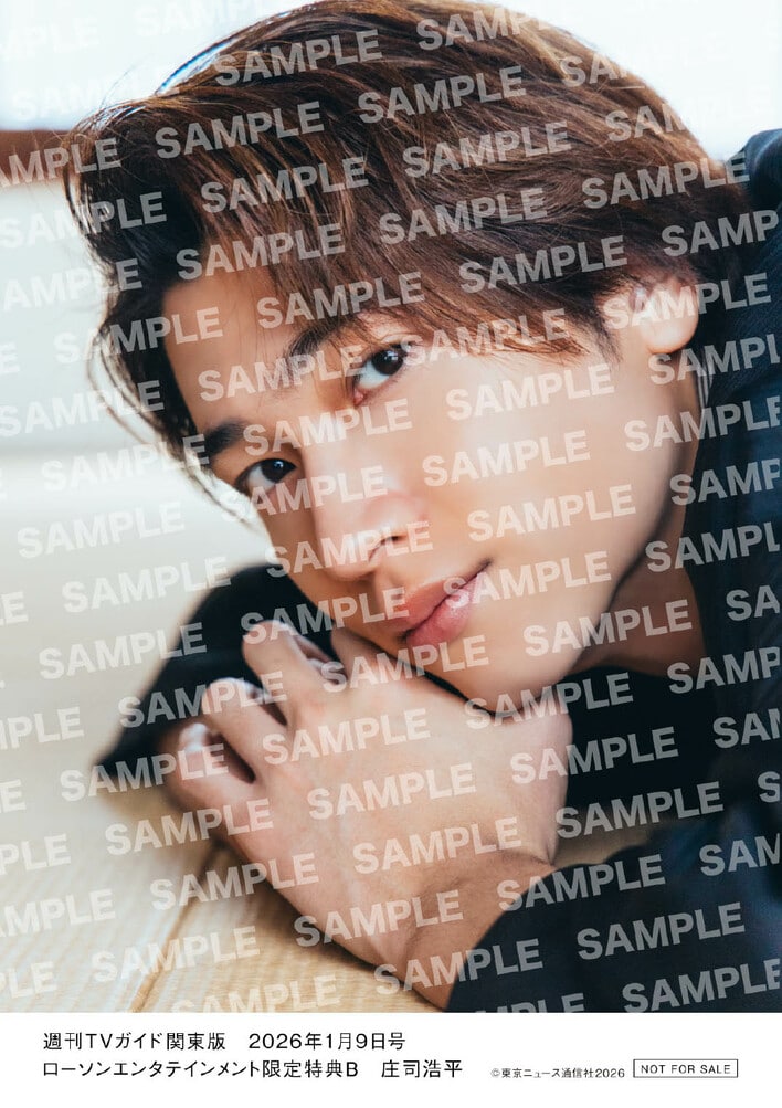 庄司浩平 生写真 2025年の顔・庄司浩平！限定生写真の特典解禁で大注目「週刊TVガイド