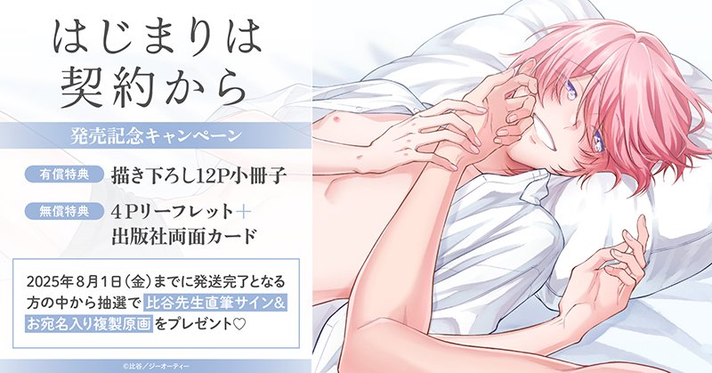 直筆サイン入り複製原画が当たる！比谷先生『はじまりは契約から