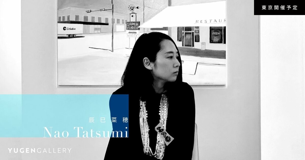 YUGEN Gallery】バグる世界の「新しい風景画」辰巳菜穂の個展開催