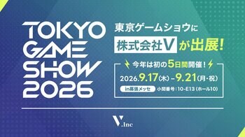 株式会社V、「東京ゲームショウ2026」へ3年連続出展