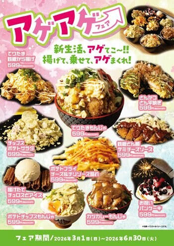 【新フェア開催】新生活、アゲてこ～！！「だしや」が、新生活応援『アゲアゲフェア』を3月より開催