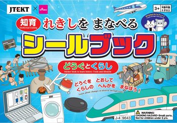 ジェイテクト、大創出版とのコラボ知育シールブック「れきしをまなべるシールブック　どうぐとくらし」をDAISOにて販売開始