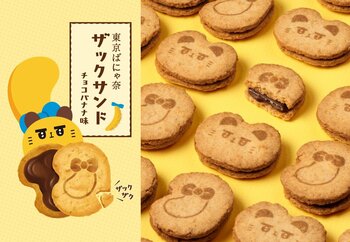 【東京ばな奈】新東京みやげ誕生！「ばにゃ奈」のとびっきりザックザクな『ザックサンド』新発売