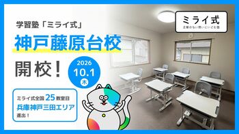 学習塾「ミライ式」、兵庫・神戸市に新校舎「神戸藤原台校」を開校--オンライン含む25校目、北区・藤原台エリアへ