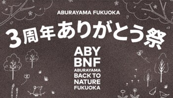 ABURAYAMA　FUKUOKA　３周年ありがとう祭