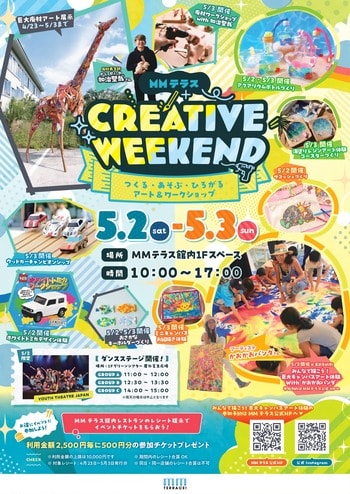 MMテラス　CREATIVE WEEKEND ～つくる・あそぶ・ひろがる　アート＆ワークショップ～