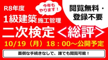 講評【10/19（月）】・解答例【10/21（水）】に公開予定！令和8年 1級建築施工管理技士 二次検定試験お疲れさまでした！