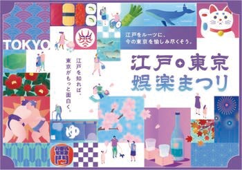 世界最大級の旅の祭典「ツーリズムEXPOジャパン2026」。東京都ブースのテーマは「江戸・東京 娯楽まつり」！ ぺこぱさん、山崎怜奈さんのスペシャルトークショーも開催!!
