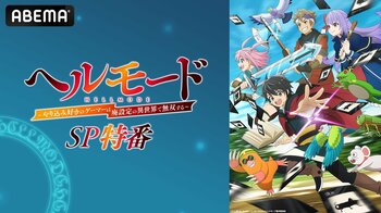 話題の“ハードモード”異世界冒険譚『ヘルモード ～やり込み好きのゲーマーは廃設定の異世界で無双する～』のキャスト出演特番を2月20日（金）夜8時より「ABEMA」で独占無料放送決定！