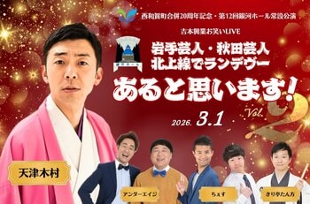 西和賀町でお笑いライブ開催「岩手芸人・秋田芸人 北上線でランデヴー あると思います！Vol.2」
