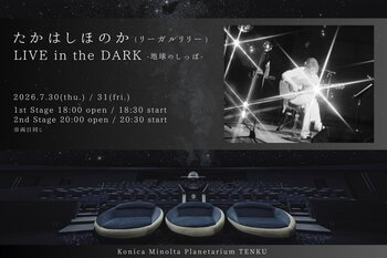 たかはしほのか、初のプラネタリウムのでの弾き語り公演が決定！『たかはしほのか(リーガルリリー) LIVE in the DARK -地球のしっぽ-』