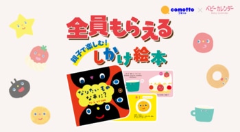ベビーカレンダー×NTTドコモのブランド「comotto」が初コラボ！親子で楽しめるオリジナルしかけ絵本を共同制作、子育て家庭へ無料プレゼント