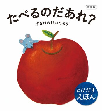 【えほん生活】とびだすしかけ絵本「たべるのだあれ？」シリーズの絵本原画展を開催