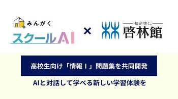 株式会社みんがく、株式会社新興出版社啓林館と共同で高校生向け「大学入学共通テスト対策問題集 情報I」問題集を開発