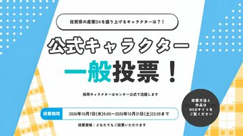 佐賀県の産業DXを盛り上げる『佐賀県産業スマート化センター 公式キャラクター』一般投票を実施中