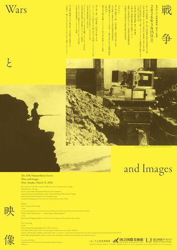 【国立国際美術館】第29回中之島映像劇場「戦争と映像｜Wars and Images」2026年3月15日（日）開催