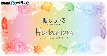 推しらっち×ハーバリウム スクラッチ　4月30日（木）より期間限定で販売開始！