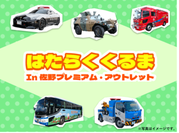 「はたらくくるま in 佐野プレミアム・アウトレット」 2026年3月1日（日）開催