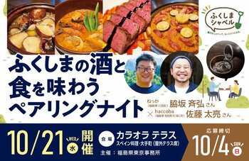 福島の酒と食を味わう「ペアリングナイト」を10月21日（水）大手町で開催！