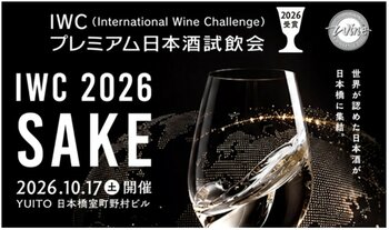 世界最高峰の日本酒が一堂に集結「IWC2026受賞プレミアム日本酒試飲会」10月17日開催
