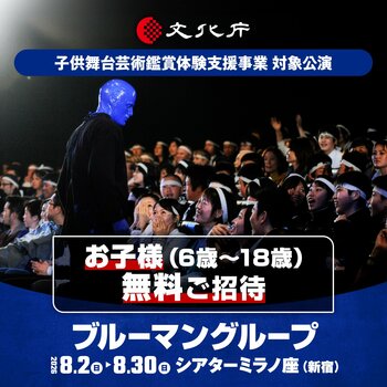 6歳～18歳を無料招待ブルーマングループ2026新宿公演、文化庁支援事業に採択
