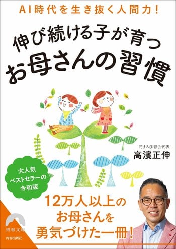 AI時代こそ人間力を育てる！12万部超ベストセラー「お母さんのバイブル」の増補改訂版