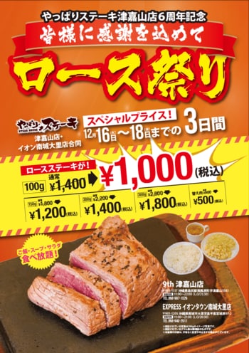 【やっぱりステーキ】やっぱりステーキ 9th津嘉山店が6周年12月16日からの３日間限定でイオンタウン南城大里店と合同で感謝祭を開催！