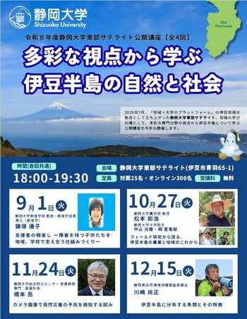 令和8年度静岡大学東部サテライト公開講座を開講