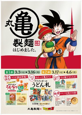 《この春、「丸亀製麺」が「丸亀製麺（まるかめせいめん）」に！？》「丸亀製麺」と『ドラゴンボールZ』の7つの驚きのコラボ　ドラゴンボールや元気玉など、作品の世界観をモチーフにしたコラボ商品が登場