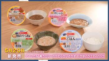 【おいしく、食べきる！】介護の食事の悩み解消に挑む「アイソカル」シリーズから、やわらかいおかずタイプが新登場