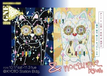 第２回 京都駅ビル芸術祭 ゲイジュツ ノ エキ 2026/GNE参加作家・ステージプログラムの一部を公開！