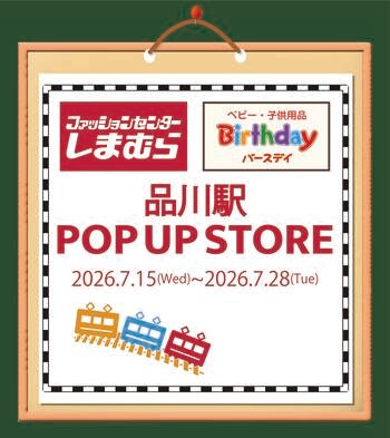 しまむら・バースデイ、JR品川駅にPOP UP STOREを7/15（水）オープン！夏におすすめの冷感アイテム「FIBER DRY」「超COOL」を中心に販売！